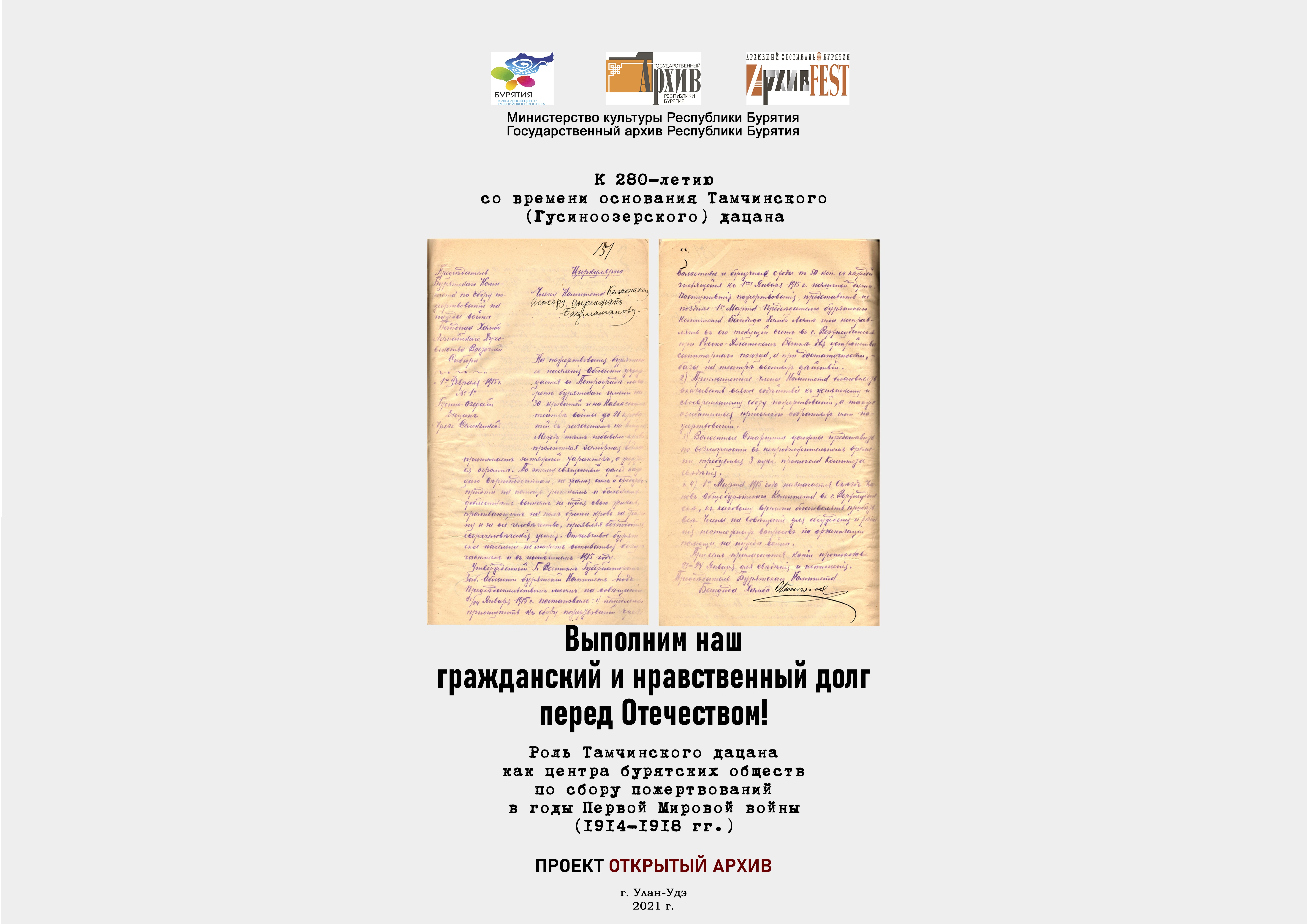 Государственный архив Республики Бурятия публикует выставку, посвященную Тамчинскому (Гусиноозерскому) дацану  в годы Первой мировой войны